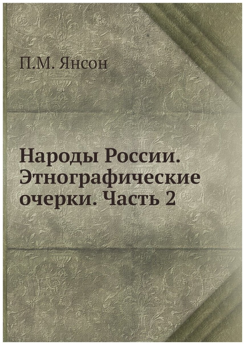 Народы России. Этнографические очерки. Часть 2