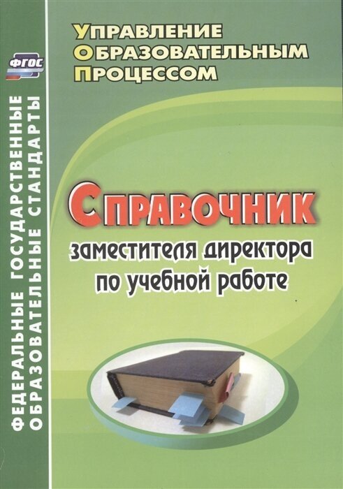 Справочник заместителя директора по учебной работе