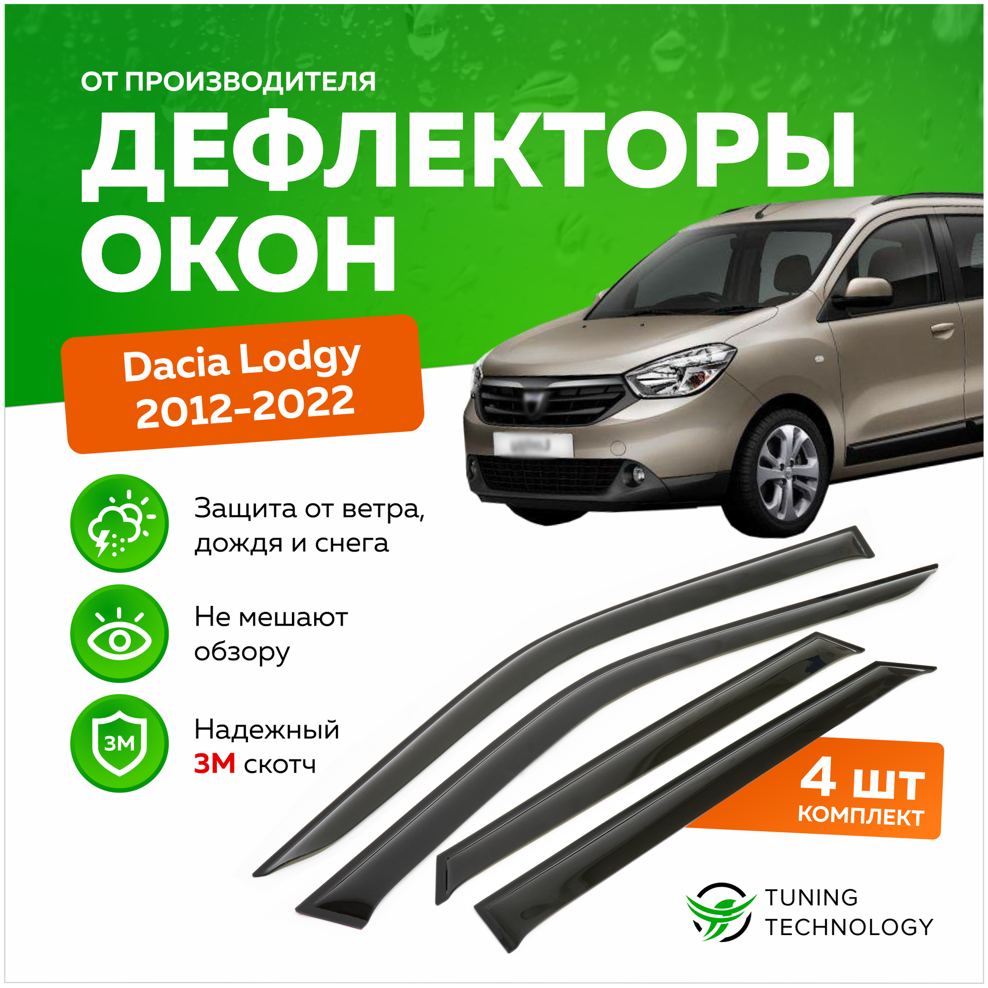 Дефлекторы боковых окон Dacia Lodgy (Дачия Лоджи) 2012-2023 ветровики на двери автомобиля, ТТ