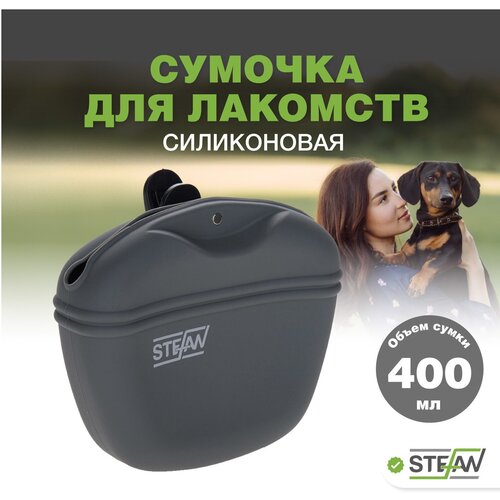 сумочка для лакомств и корма силиконовая stefan штефан хаки wf37715 Сумочка для лакомств и корма силиконовая на пояс STEFAN (Штефан), для прогулок и дрессировки, серый, WF37701