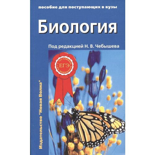 Чебышев Н. В, Козарь М. В, Кузнецов С. В. Биология. Пособие для поступающих в вузы. В 2-х частях. Часть 2 (мягк.)