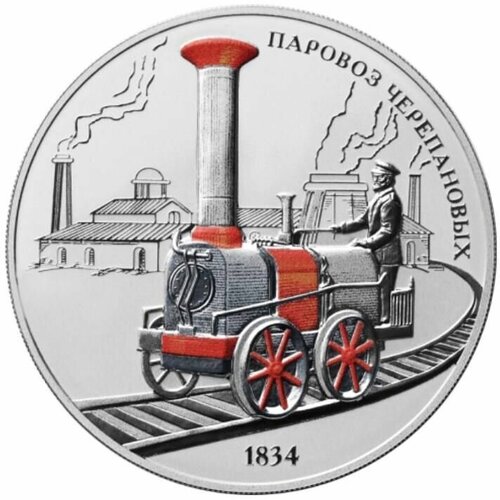 Серебряная монета 925 пробы (31.1 г) 3 рубля в капсуле Паровоз Черепановых. СПМД, 2021 г. в. Proof