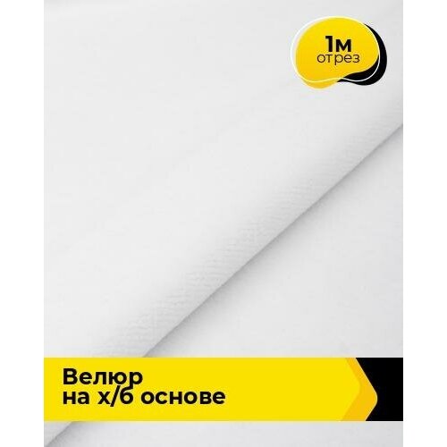 Ткань для шитья и рукоделия Велюр на х/б основе 430гр 1 м * 180 см, белый 002