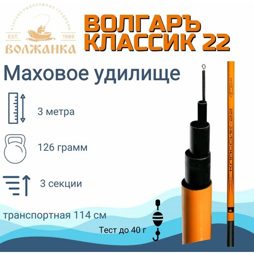 фото Удилище маховое без колец "волгаръ классик-22" 3.0м (3 секции) тест до 40гр (композит), удочка бюджетная поплавочная волжанка volzhanka