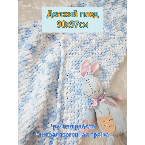 Детский плед премиум класса из пряжи ALIZE PUFFY 90х97см