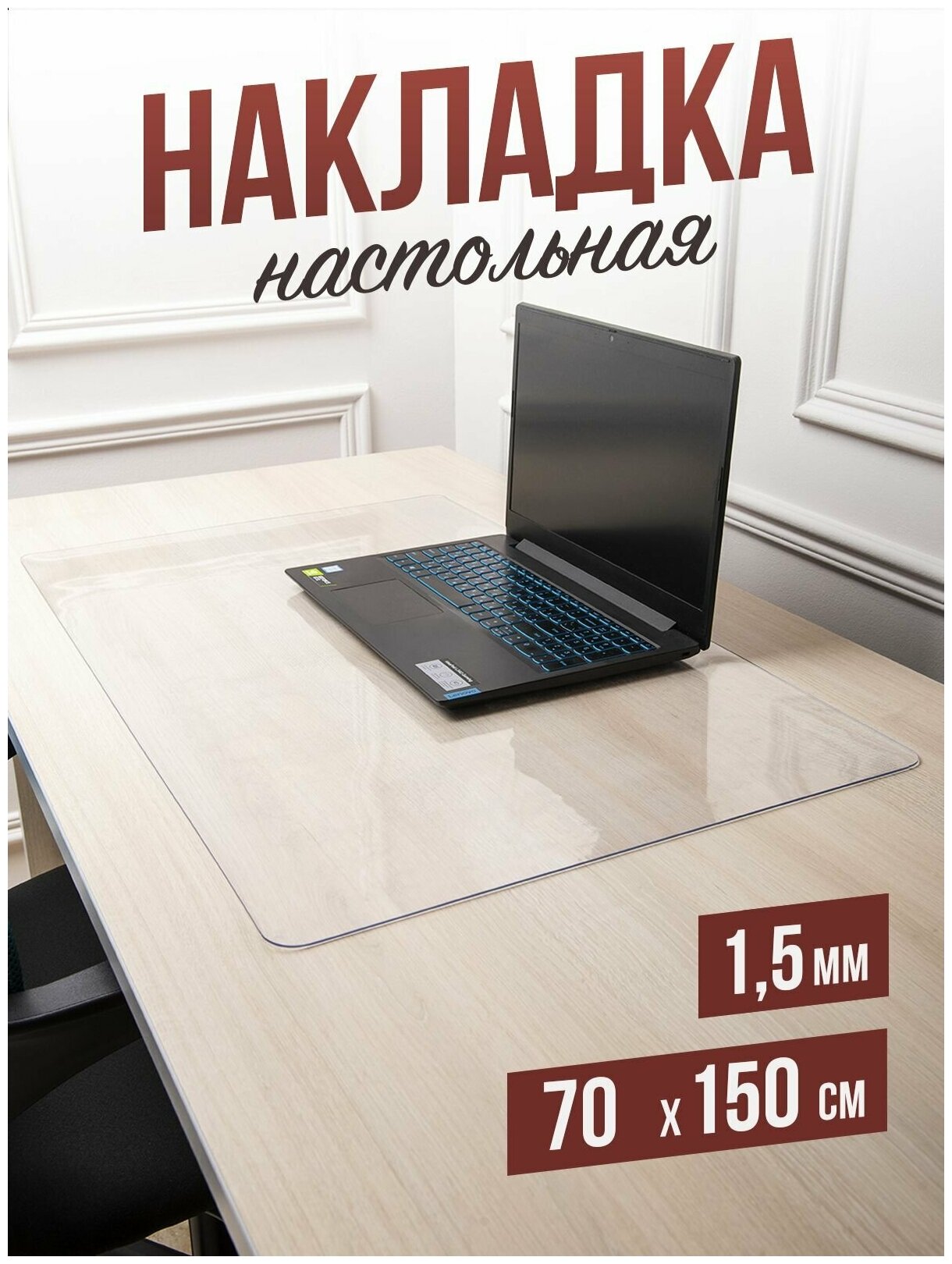 Коврик настольный прозрачный на письменный рабочий стол - 1,5мм70x150см, подкладка настольная гибкое жидкое стекло