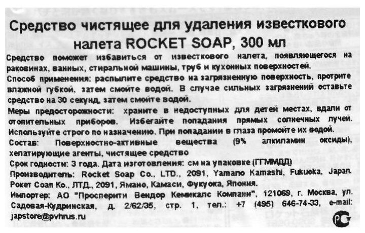 Средство чистящее для удаления известкового налета Rocket Soap, 300 мл - фото №3