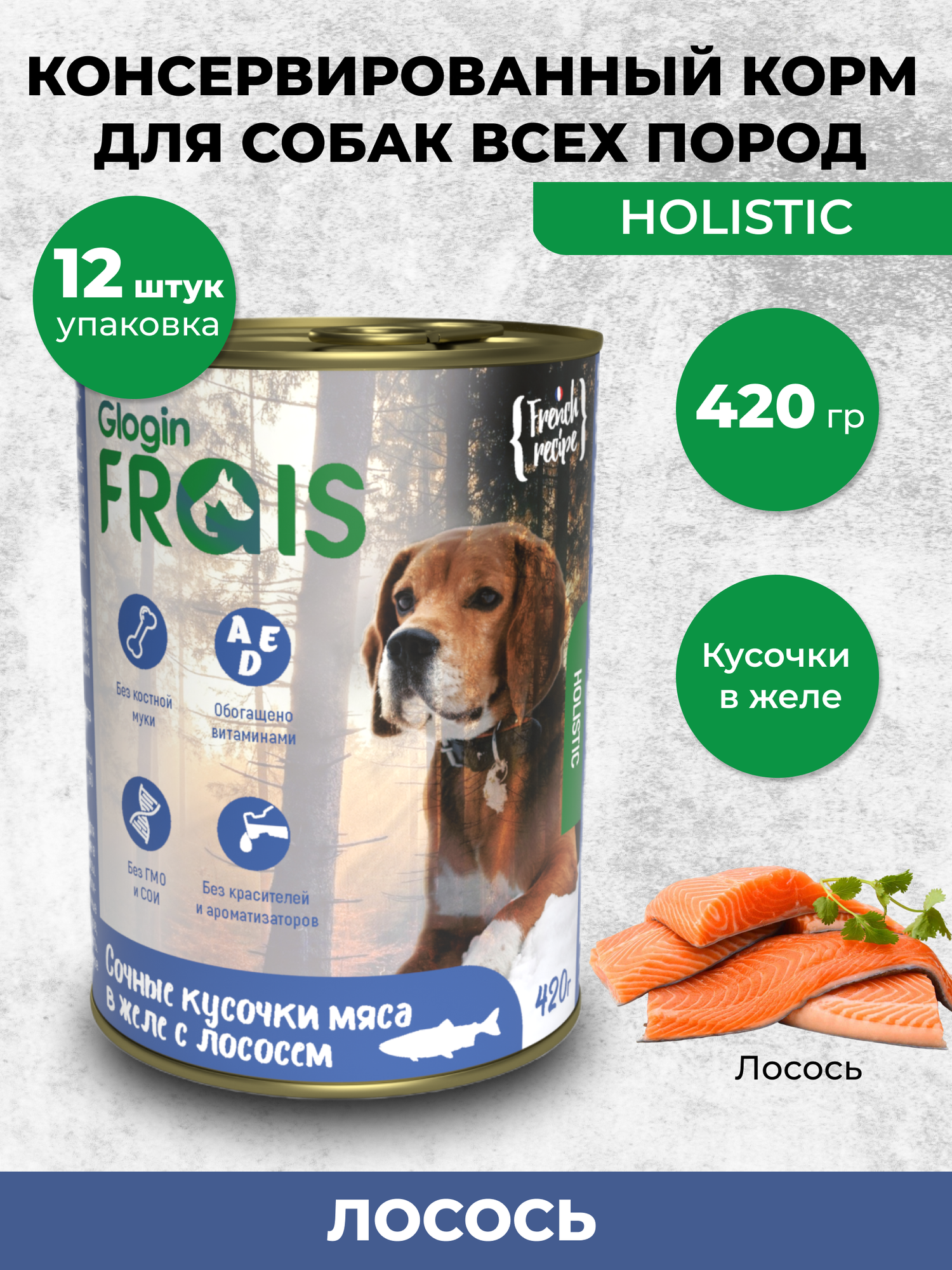 FRAIS HOLISTIC DOG консервы для собак мясные кусочки С лососем В желе 420 ГР упаковка 12 ШТ