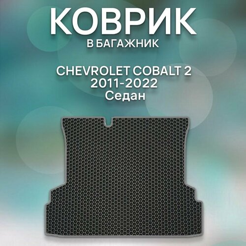 Eva коврик SaVakS в багажник Chevrolet Cobalt 2 2012-2022 Седан / Шевроле Кобальт 2 2012-2022 Седан