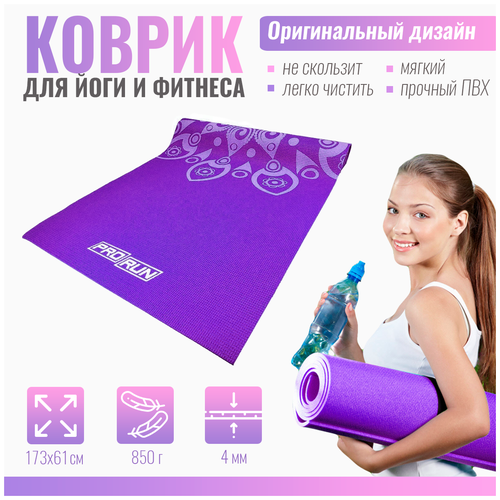 Коврик для йоги ProRun, фиолетовый, 100-4870