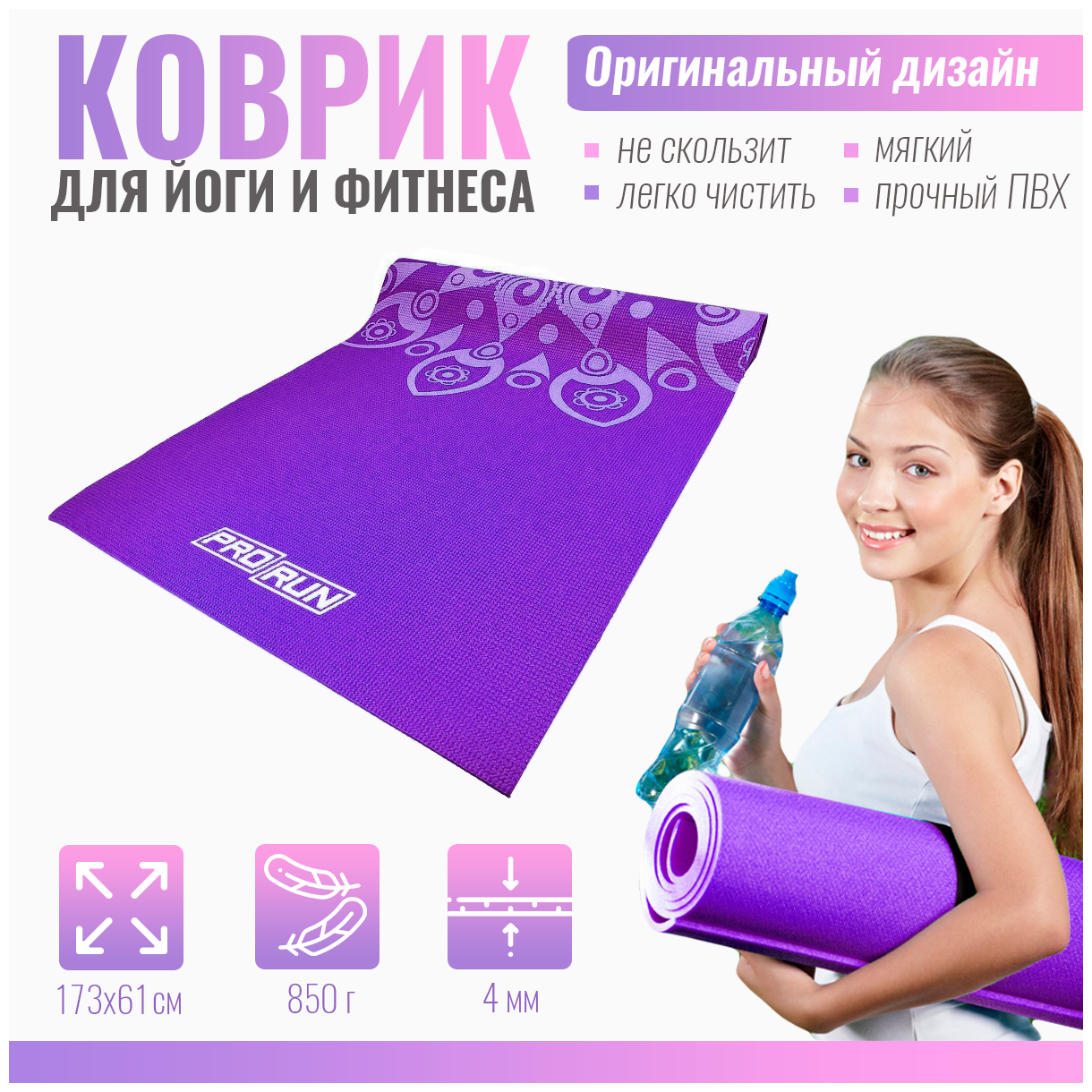 Коврик для йоги ProRun фиолетовый 100-4870