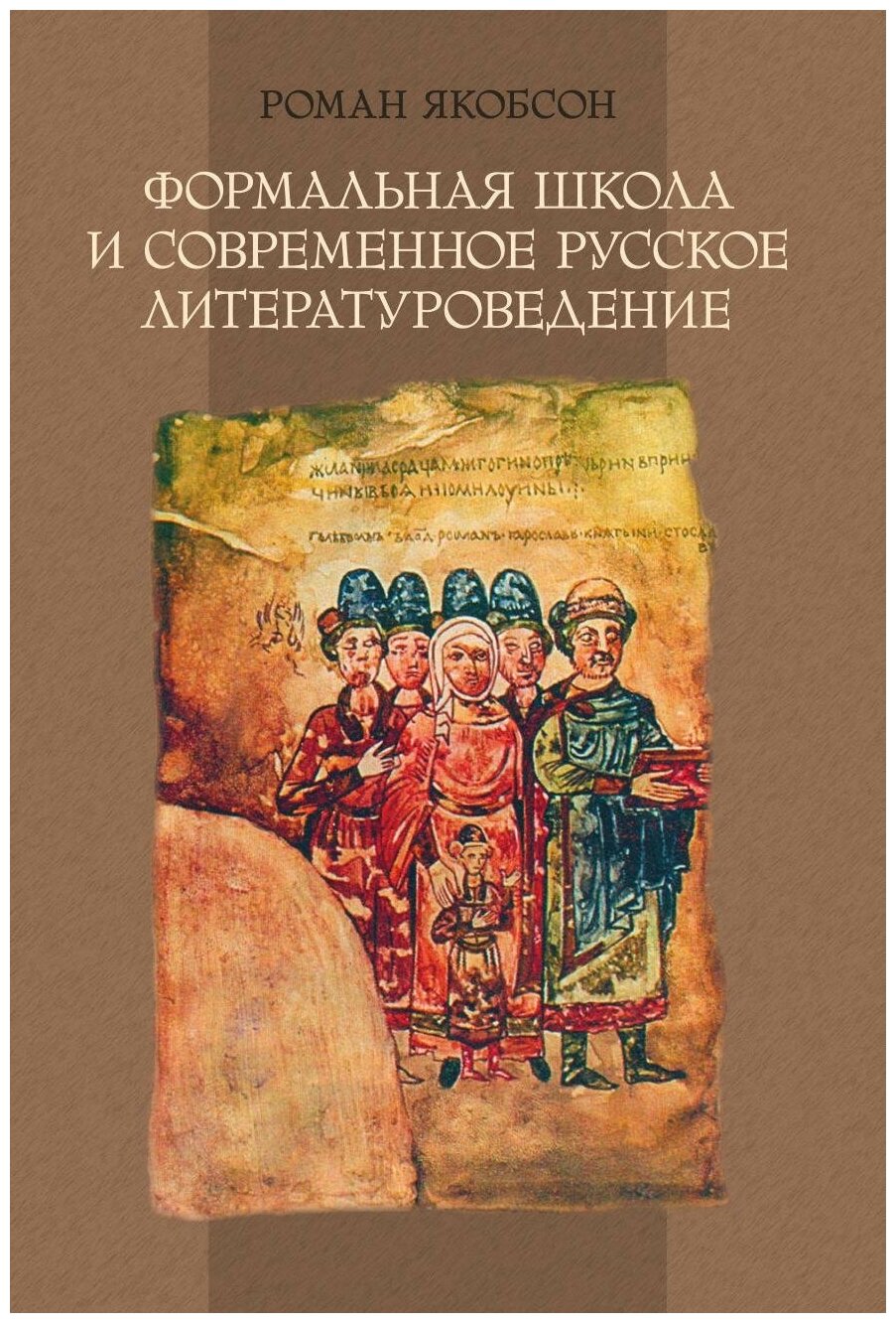 Формальная школа и современное русское литературоведение