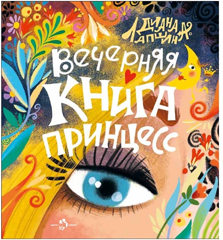 Вечерняя книга принцесс. Книжка. Диана Лапшина