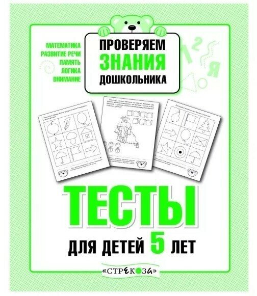 Тесты для детей 5 лет. ФГОС (Попова Ирина Мечеславовна) - фото №7