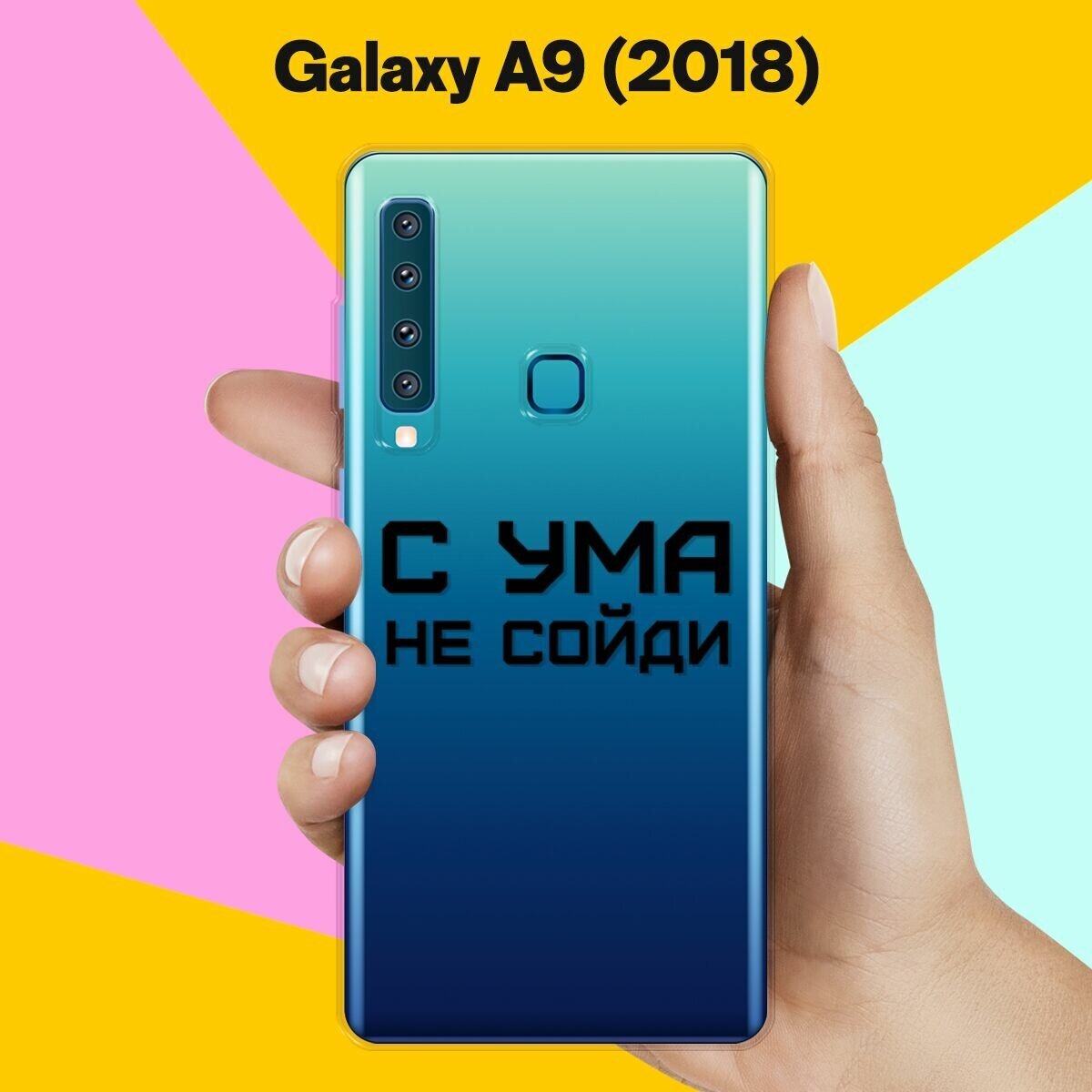 Силиконовый чехол на Samsung Galaxy A9 (2018) С ума не сойди / для Самсунг Галакси А9 2018
