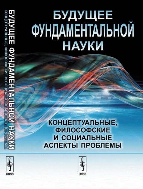 Будущее фундаментальной науки. Концептуальные, философские и социальные аспекты проблемы