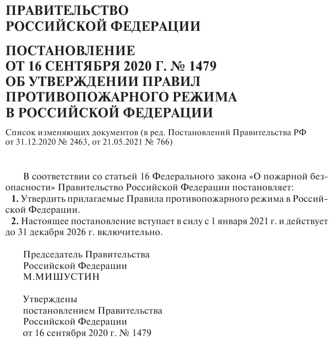 Правила противопожарного режима в Российской Федерации с приложениями Текст с изменениями и дополнениями на 2023 год - фото №6