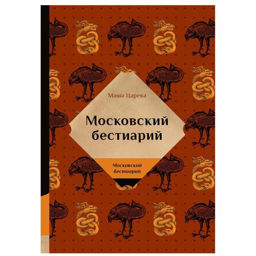 Московский бестиарий