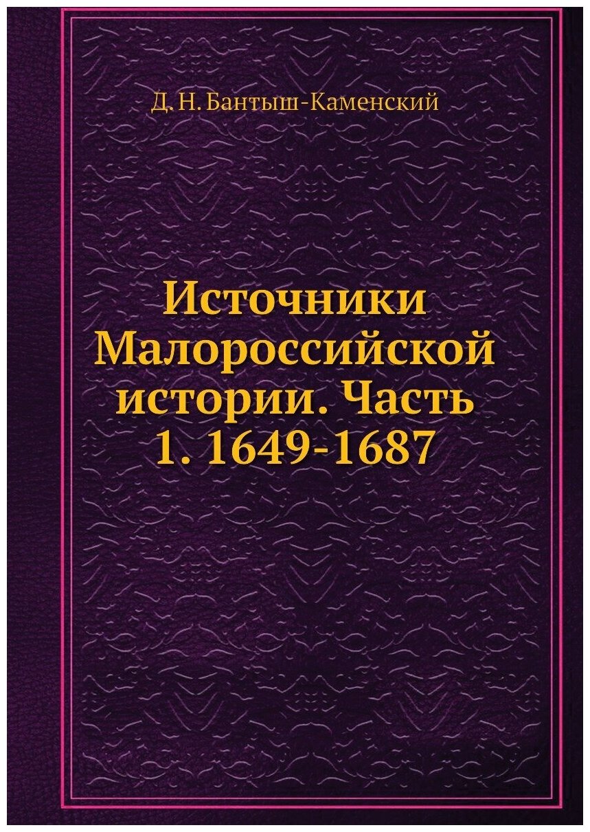 Книга Источники Малороссийской истории. Часть 1. 1649-1687 - фото №1