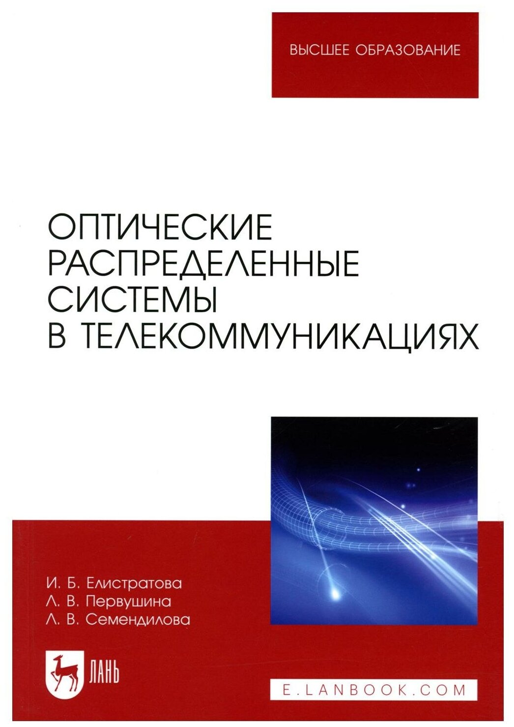 Оптические распределенные системы в телекоммуникациях