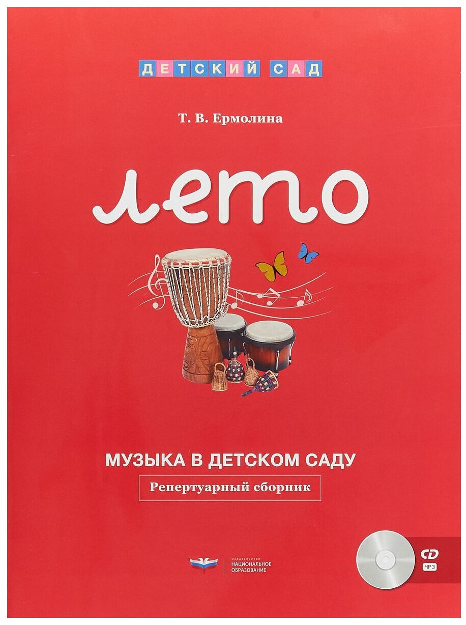 Ермолина Т. В. Музыка в детском саду. Лето. Репертуарный сборник (+CD), (НациональноеОбразование, 201