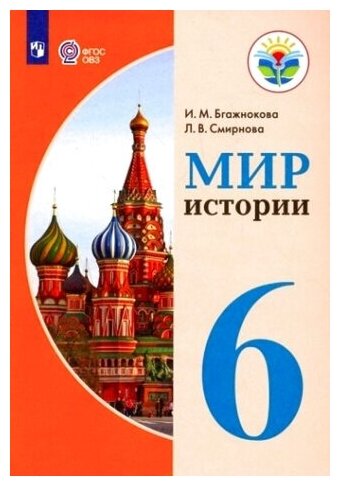 История Отечества. 6 класс. Учебное пособие для общеобраз. организаций. - фото №2