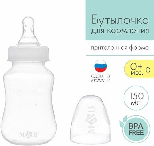Бутылочка для кормления детская приталенная, 150 мл, от 0 мес, цвет белый