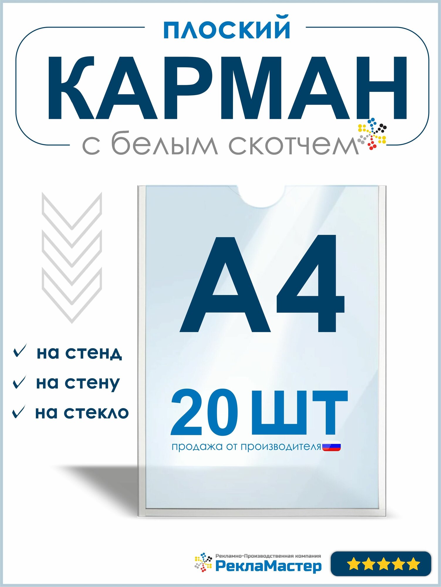 Карман А4 для стенда плоский, ПЭТ 0,3 мм, набор 20 шт, белый скотч. Рекламастер