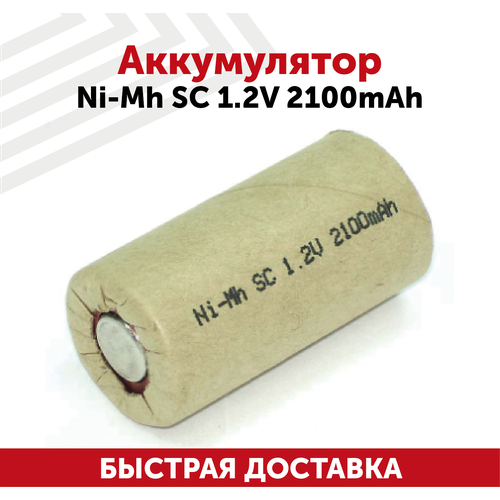 Аккумулятор Ni-Mh SC 1.2V 2100mAh