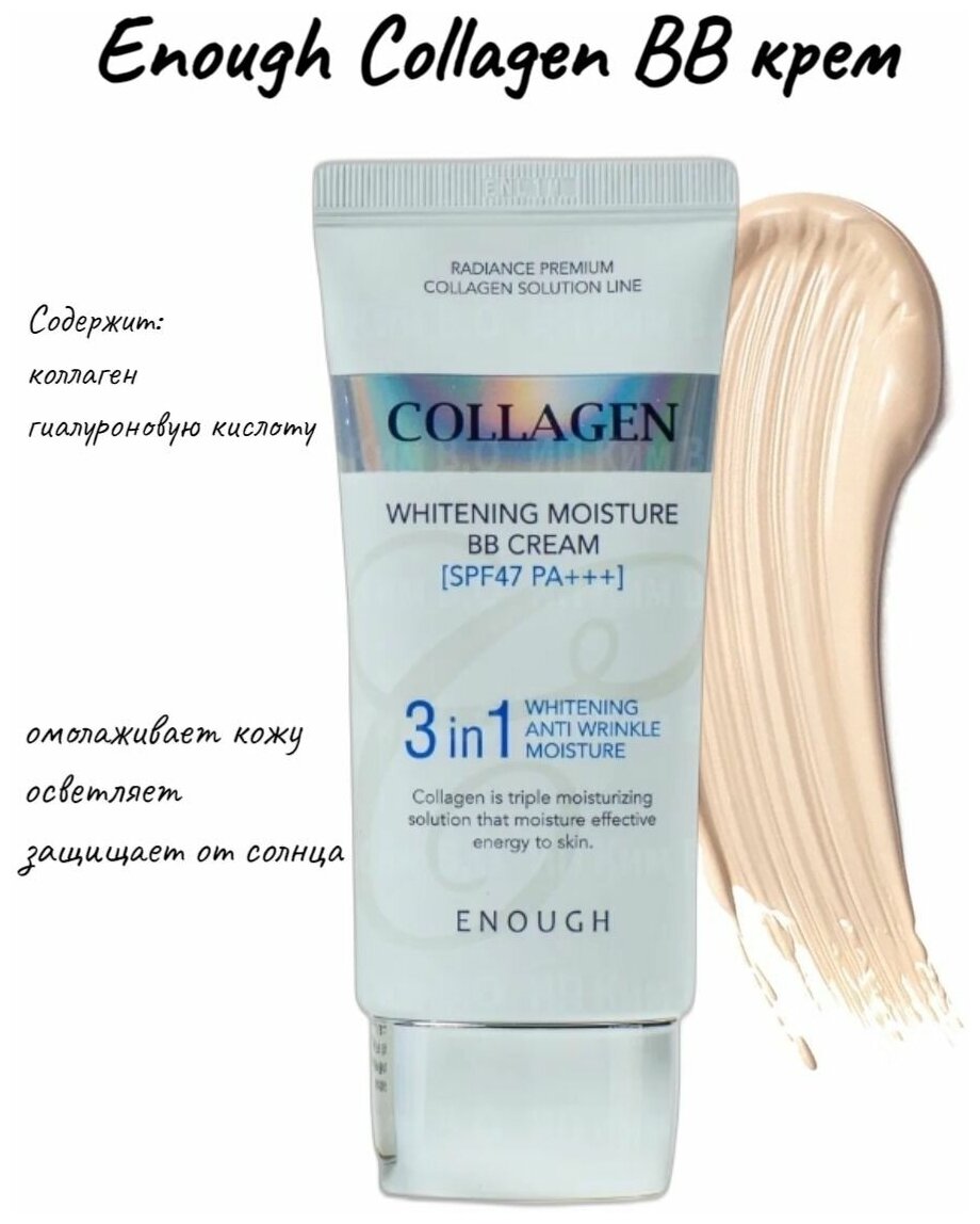 ВВ-крем с морским коллагеном Enough Collagen 3 in1 Whitening Moisture BB Сream SPF47 - фото №20
