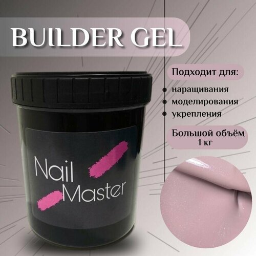 Nail Master: 1кг Гель для наращивания ногтей, большой объем 1000мл, Builder Gel основа под гель лак, оттенок #52