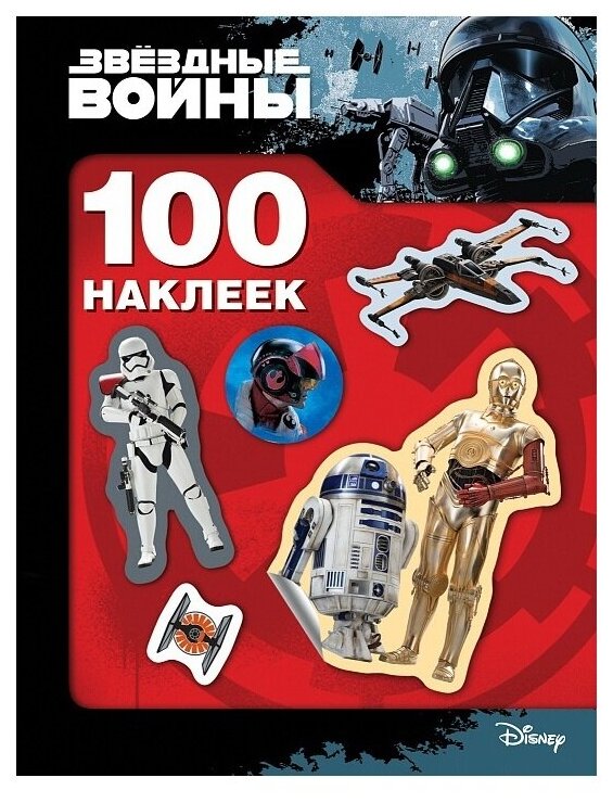 Наклейки детские декоративные Росмэн Звездные Войны, 100шт.