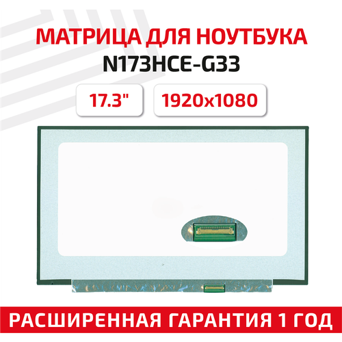 Матрица (экран) для ноутбука N173HCE-G33, 17.3, 1920x1080, Slim (тонкая), 40-pin, светодиодная (LED), матовая матрица экран для ноутбука n173hce g33 17 3 1920x1080 40pin slim тонкая светодиодная led матовая