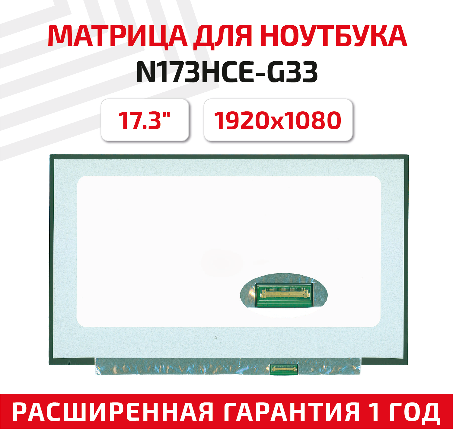 Матрица (экран) для ноутбука N173HCE-G33, 17.3", 1920x1080, Slim (тонкая), 40-pin, светодиодная (LED), матовая