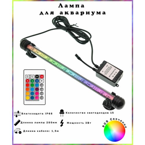 Лампа аквариумная светодиодная, RGB свет с пультом ДУ, водонепроницаемая, 280 мм rgb лампа светодиодная с пультом ду 3 5 10 вт 16 цветов