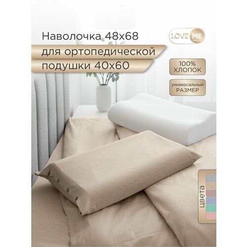 Наволочка для анатомической подушки LOVEME 48х68 см, сатин с меланжевым эффектом, цвет бежевый (Praline)