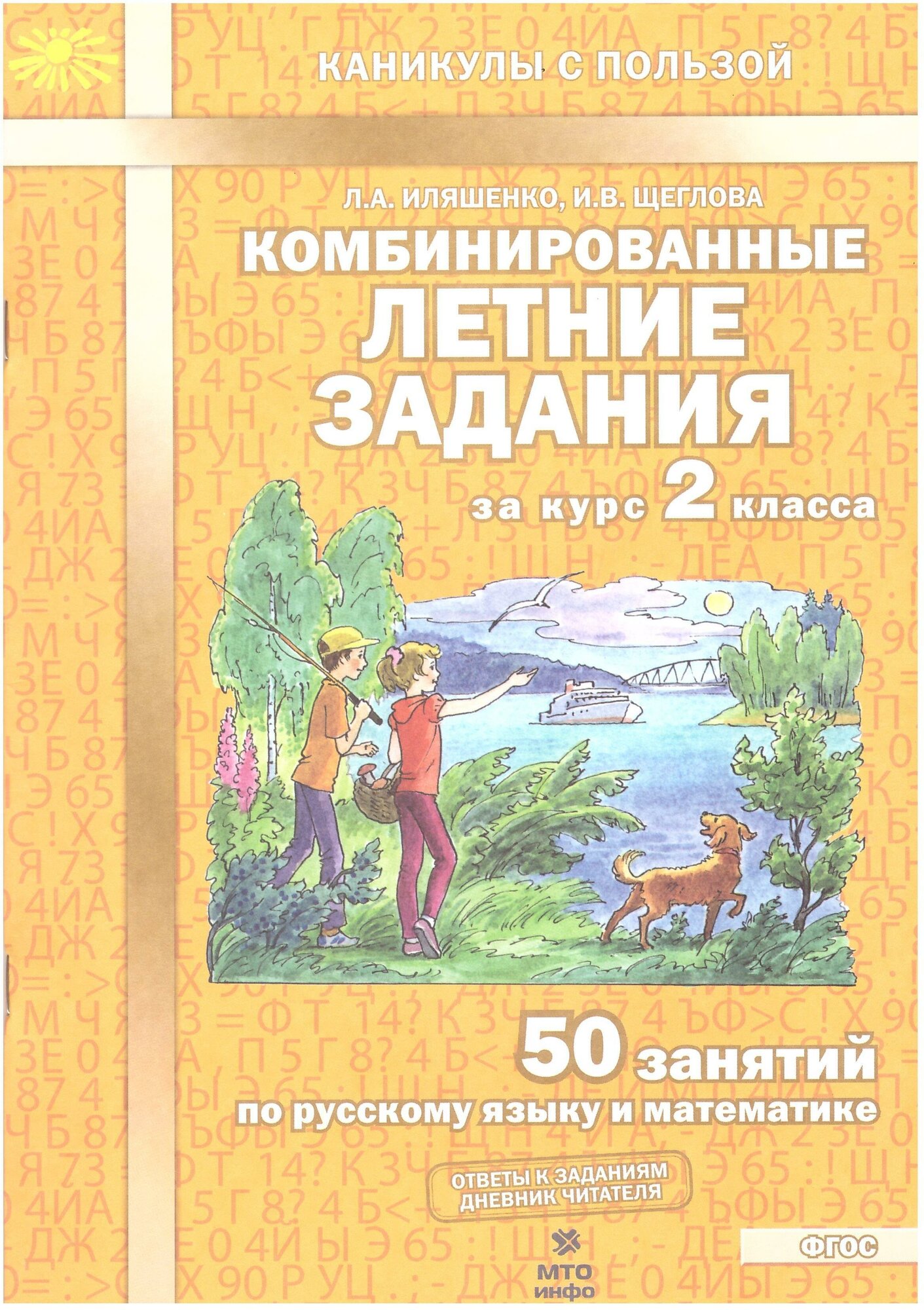 Иляшенко. Комбинированные летние задания за курс 2 кл. 50 занятий по русскому языку и математике. (ФГОС)