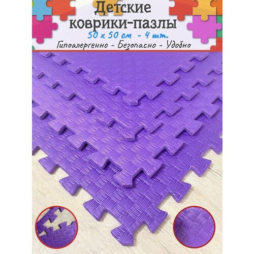 Детские коврики пазлы 50*50*1 см - 4 шт.