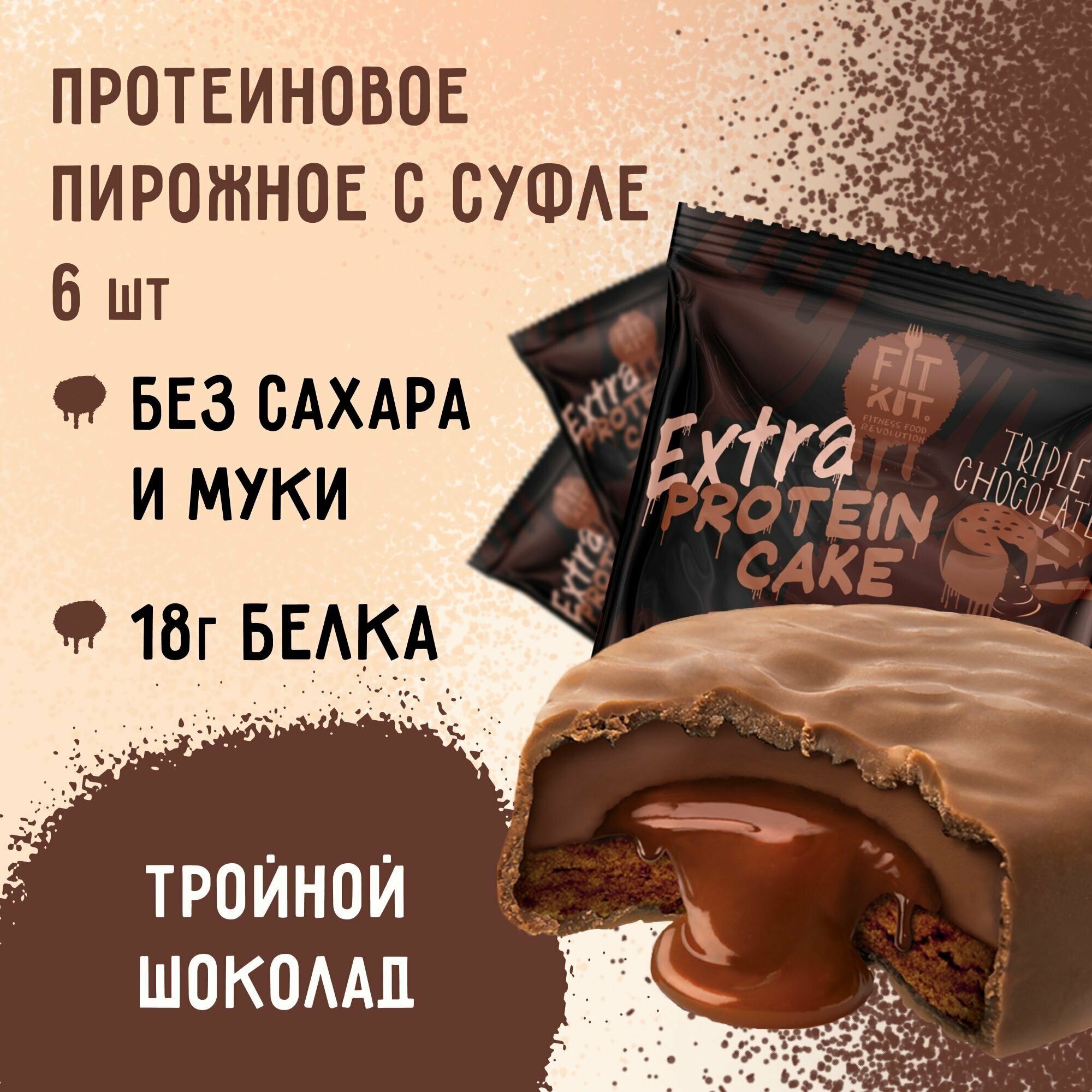 Протеиновое печенье с суфле без сахара Fit Kit Protein Cake EXTRА Шоколадный фондан 6шт х 70г