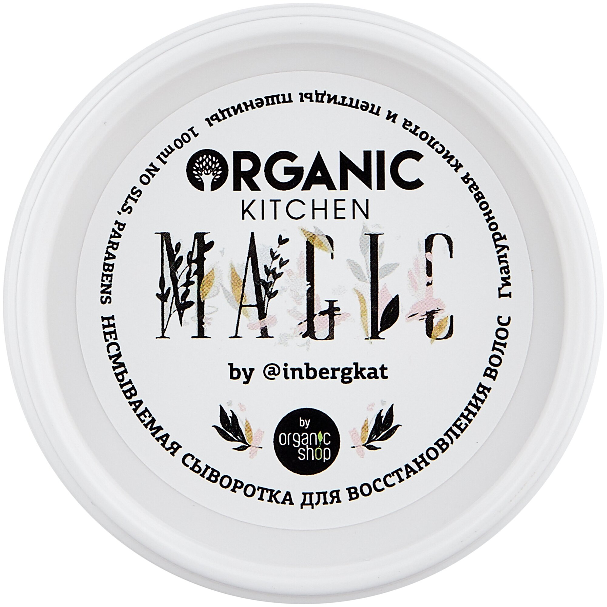 Organic Kitchen bloggers сыворотка восстанавливающая для волос Magic, 112 г, 100 мл, банка