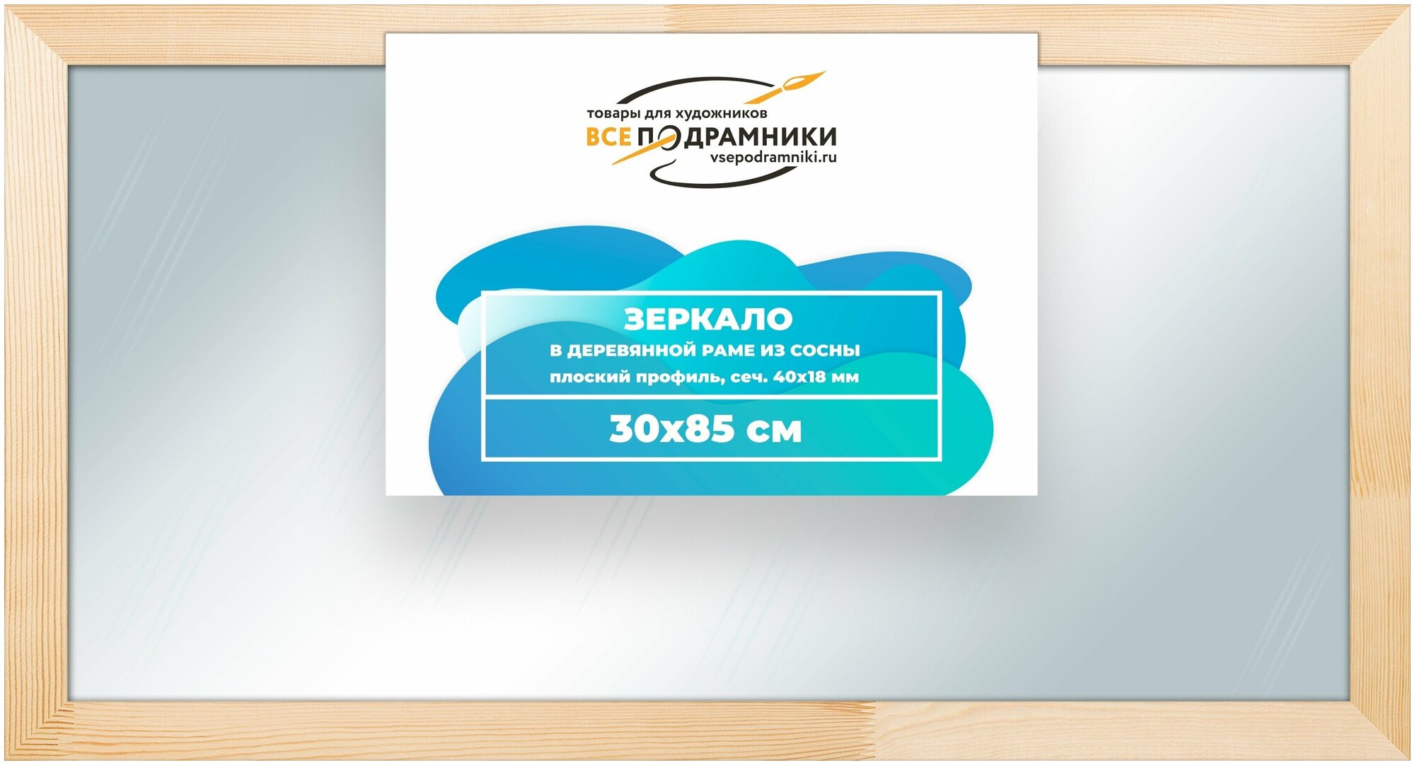 Зеркало в деревянной раме Кейбл 30x85 "ВсеПодрамники"