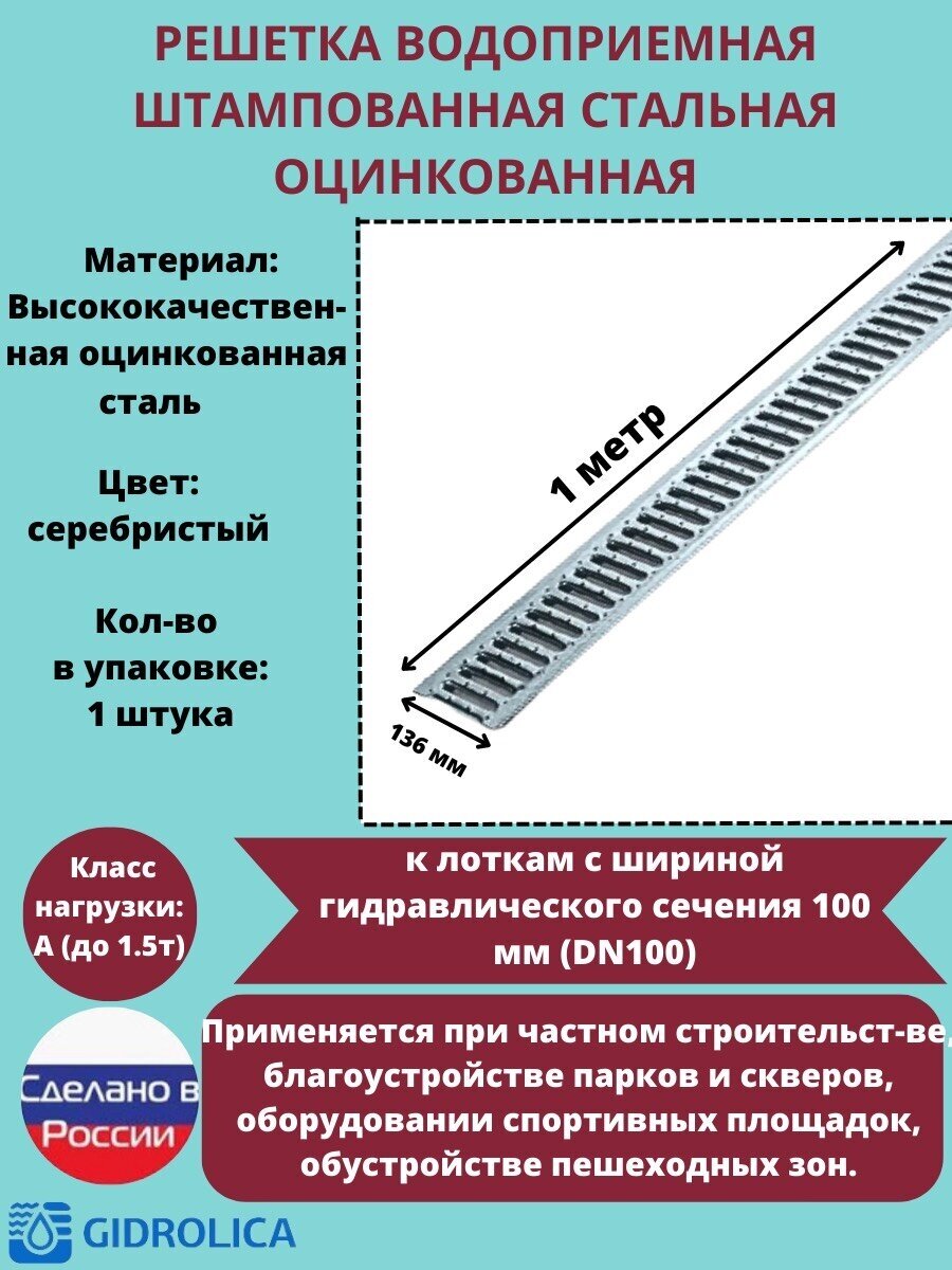 Решётка штампованная стальная оцинкованная DN100 водоприёмная, класс А15, 136мм х 1000мм, 1 штука