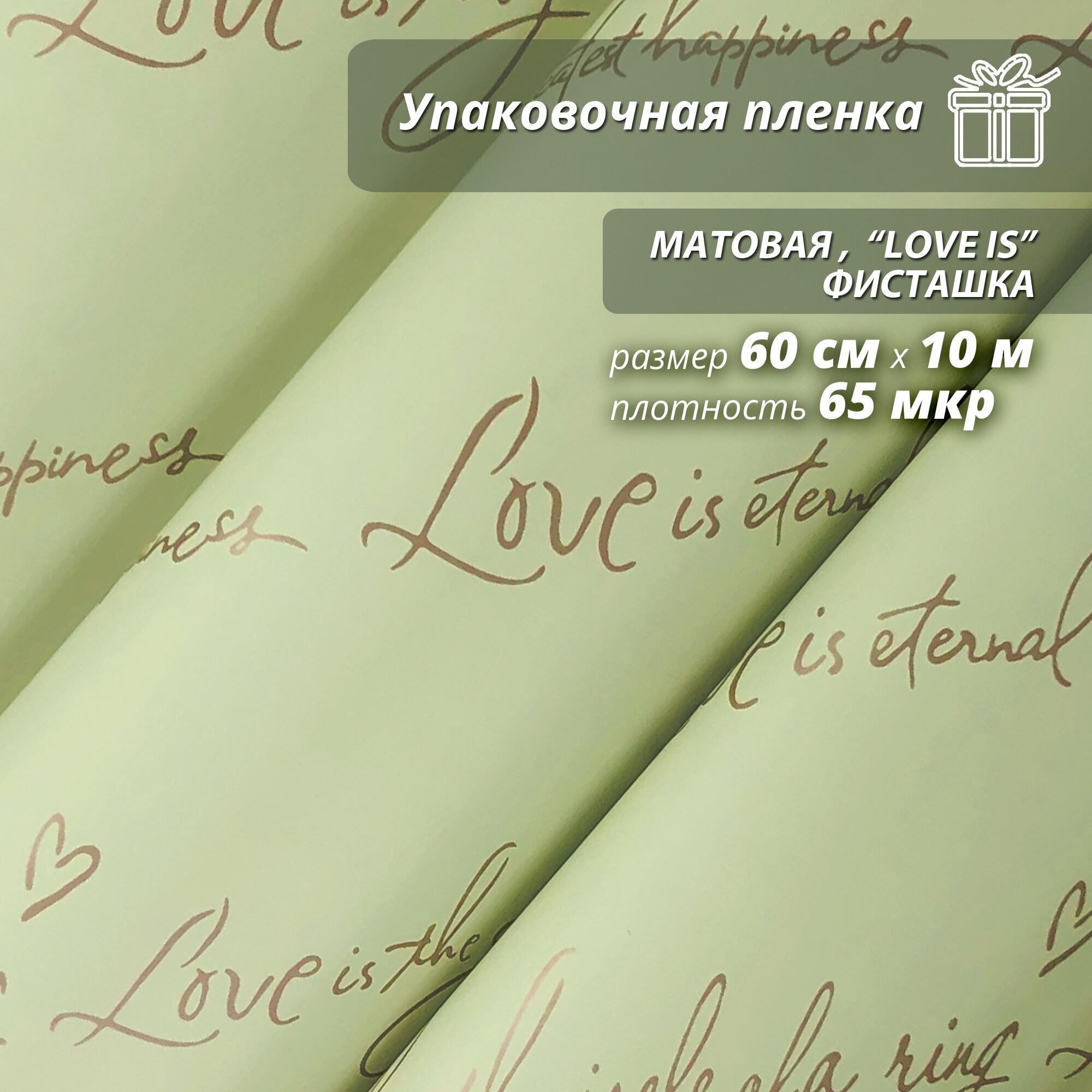 Подарочная упаковочная пленка 60см*10м "Love is." фисташковая Wooden Dreams матовая оберточная в рулонах для цветов и подарков