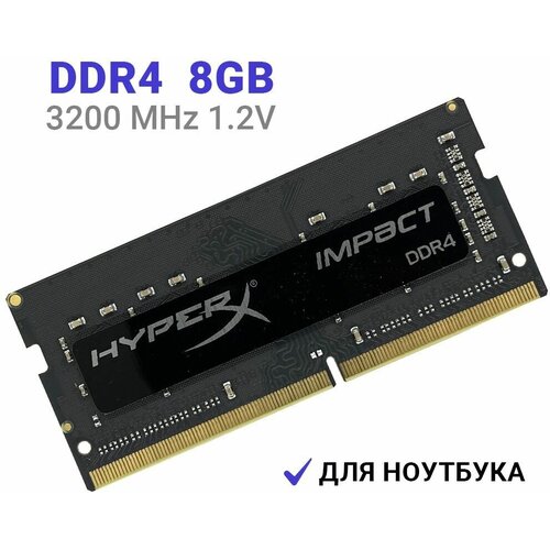 Оперативная память Hyperx Impact DDR4 3200 МГц 1x8 ГБ (HX432S20IB/8) модуль памяти so dimm ddr4 16gb 2x8gb pc25600 3200mhz kingston fury impact kf432s20ibk2 16