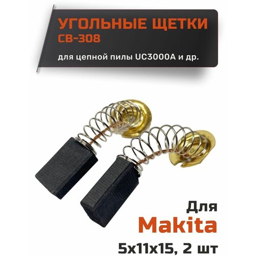 Угольные щетки для Makita CB-308 щетки угольные makita cb 308 графитовые щётки макита св 308 комплект 2шт артикул 957802410