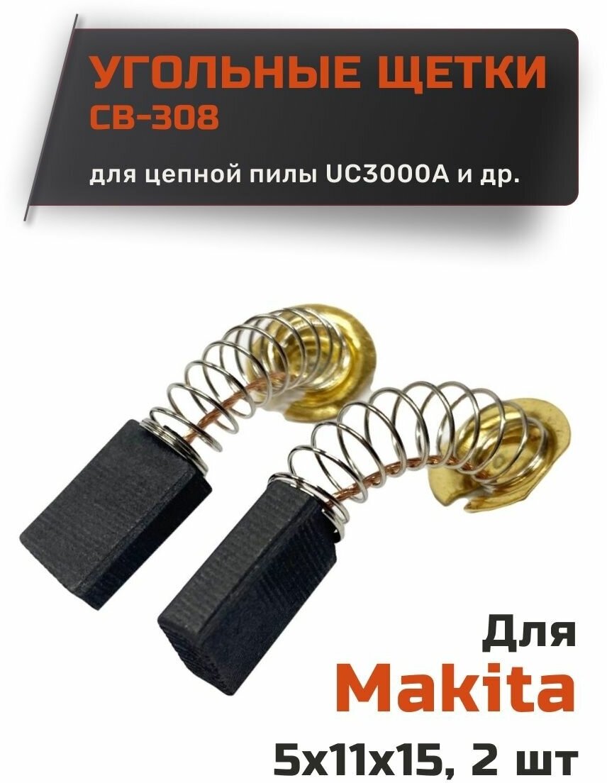 Угольные щетки для Makita CB-308