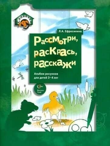 Ефросинина. Словечко. Рассмотри, раскрась, расскажи. Альбом для рисунков. 3-4 года