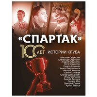 Локалов А. «Спартак» 100 лет: истории клуба (тв.)