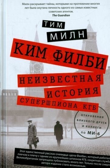 Ким Филби. Неизвестная история супершпиона КГБ. Откровения близкого друга и коллеги по МИ-6 - фото №1