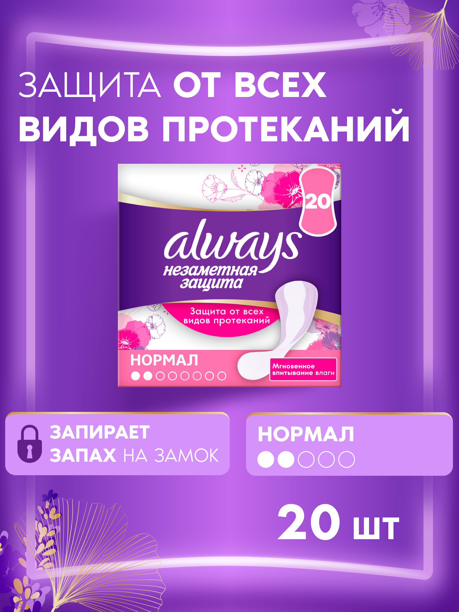 Женские гигиенические ароматизированные прокладки на каждый день Always Незаметная Защита Нормал, 20 шт.